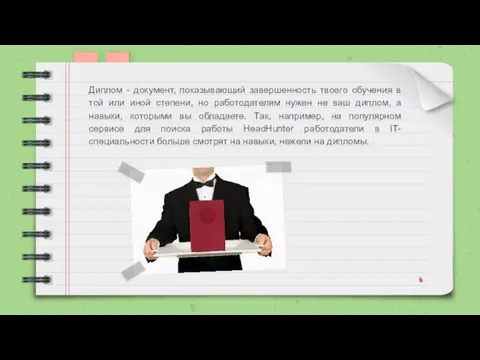 Диплом - документ, показывающий завершенность твоего обучения в той или иной степени,