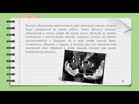 Высшее образование действительно дает начальные навыки, которые будут развиваться во время работы.