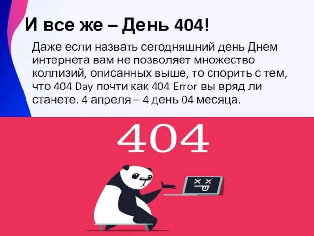 И все же – День 404! Даже если назвать сегодняшний день Днем