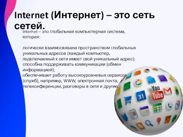 Internet (Интернет) – это сеть сетей. Internet – это глобальная компьютерная система,