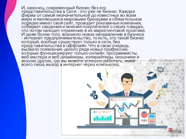 И, наконец, современный бизнес без его представительства в Сети - это уже