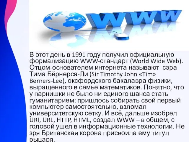 В этот день в 1991 году получил официальную формализацию WWW-стандарт (World Wide