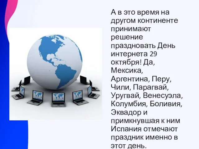 А в это время на другом континенте принимают решение праздновать День интернета