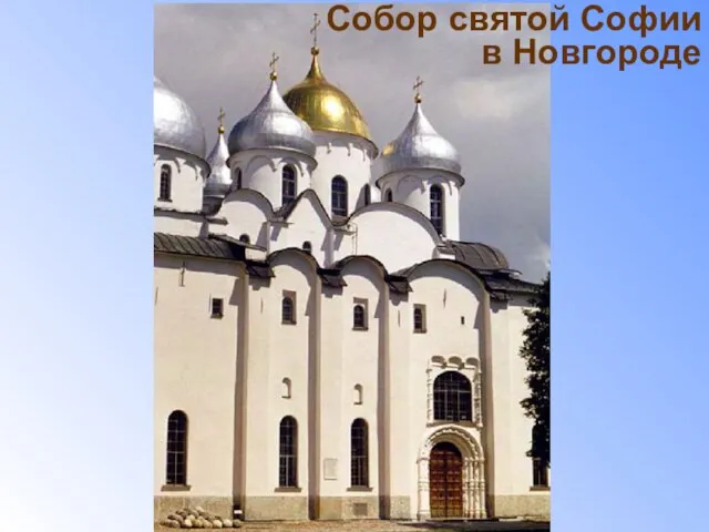 Собор святой Софии в Новгороде