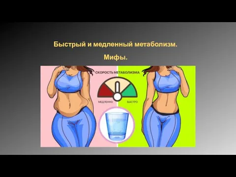 Быстрый и медленный метаболизм. Мифы.