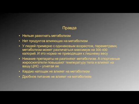 Правда Нельзя разогнать метаболизм Нет продуктов влияющих на метаболизм У людей примерно