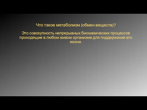 Что такое метаболизм (обмен веществ)? Это совокупность непрерывных биохимических процессов проходящие в