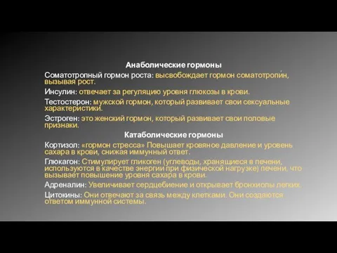 Анаболические гормоны Соматотропный гормон роста: высвобождает гормон соматотропи́н, вызывая рост. Инсулин: отвечает