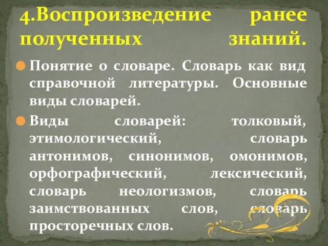 Понятие о словаре. Словарь как вид справочной литературы. Основные виды словарей. Виды