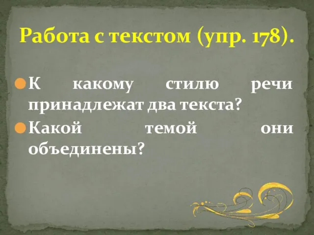 К какому стилю речи принадлежат два текста? Какой темой они объединены? Работа с текстом (упр. 178).