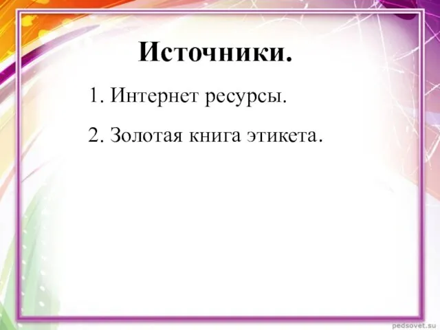 Источники. Интернет ресурсы. Золотая книга этикета.