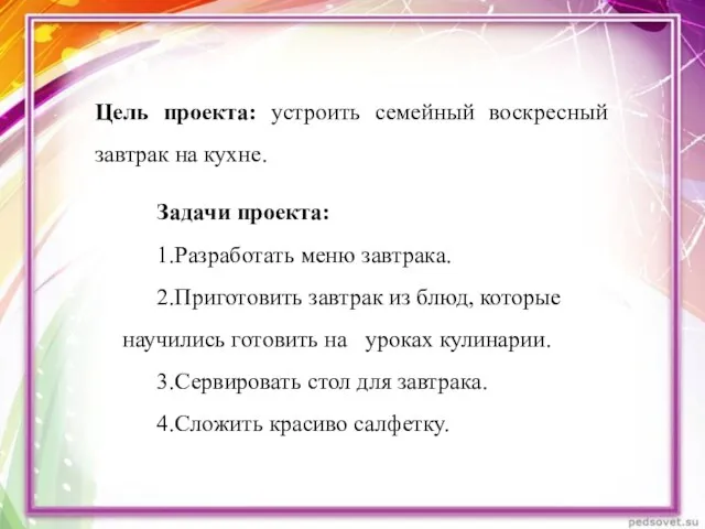 Цель проекта: устроить семейный воскресный завтрак на кухне. Задачи проекта: 1.Разработать меню