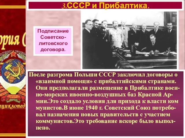 3.СССР и Прибалтика. Подписание Советско- литовского договора. После разгрома Польши СССР заключил