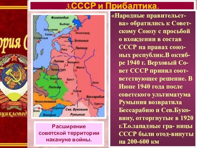 3.СССР и Прибалтика. Расширение советской территории накануне войны. «Народные правительст-ва» обратились к