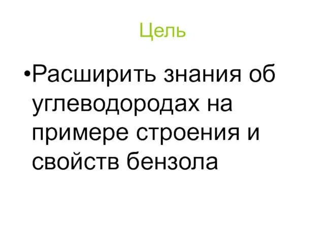 Цель Расширить знания об углеводородах на примере строения и свойств бензола