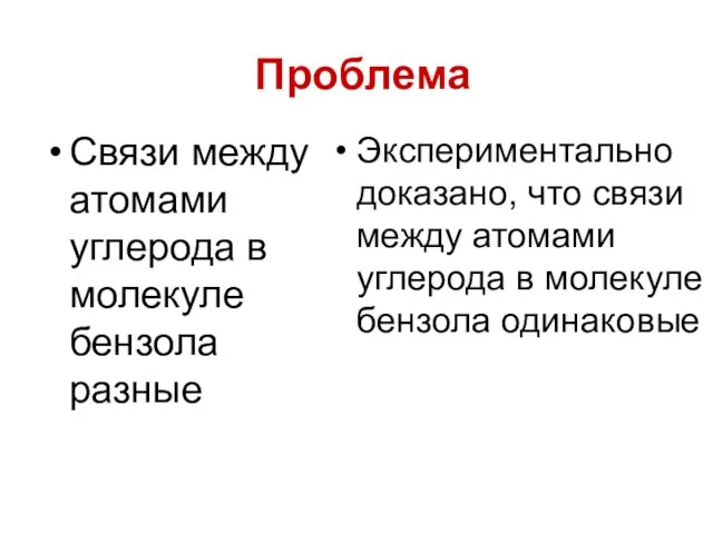 Проблема Связи между атомами углерода в молекуле бензола разные Экспериментально доказано, что