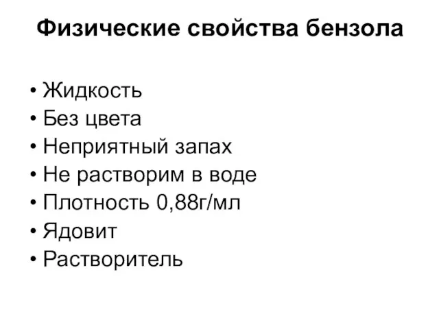 Физические свойства бензола Жидкость Без цвета Неприятный запах Не растворим в воде Плотность 0,88г/мл Ядовит Растворитель