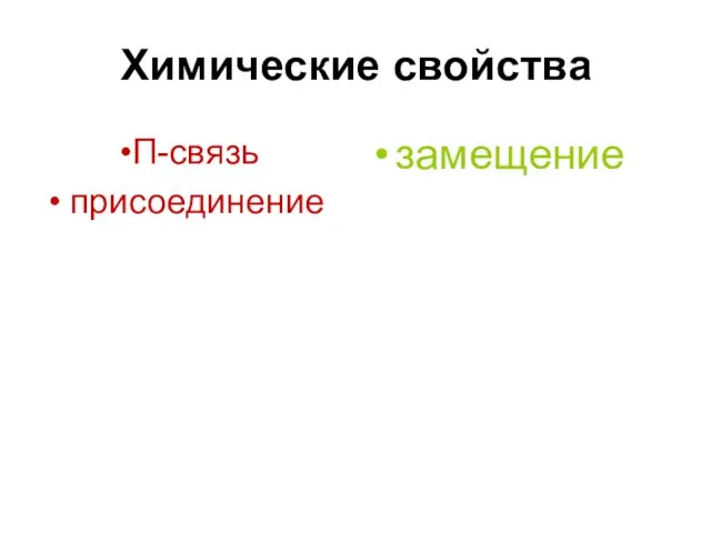 Химические свойства П-связь присоединение замещение