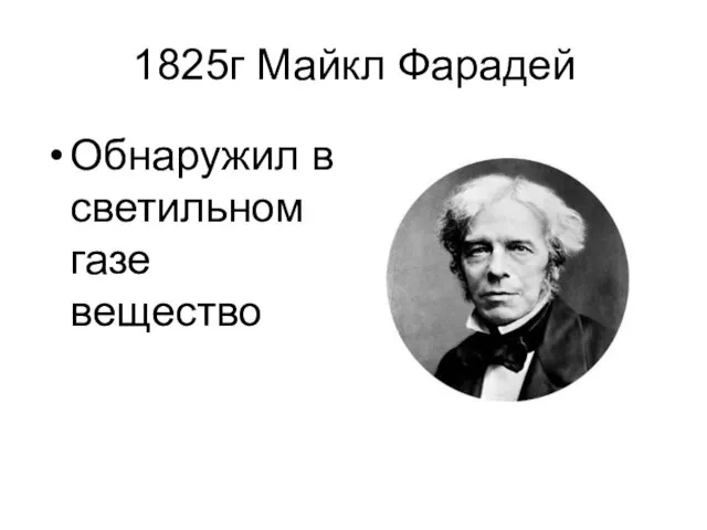 1825г Майкл Фарадей Обнаружил в светильном газе вещество