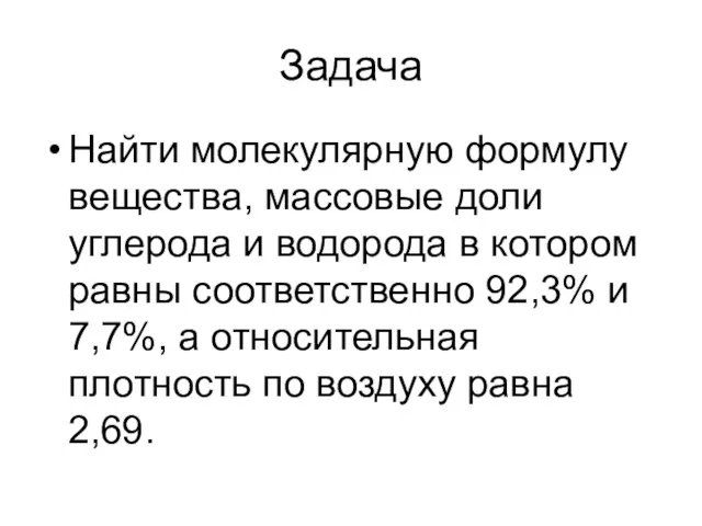 Задача Найти молекулярную формулу вещества, массовые доли углерода и водорода в котором