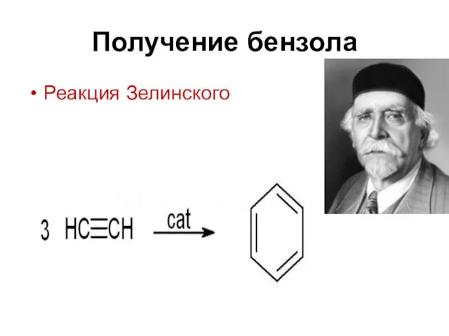 Получение бензола Реакция Зелинского