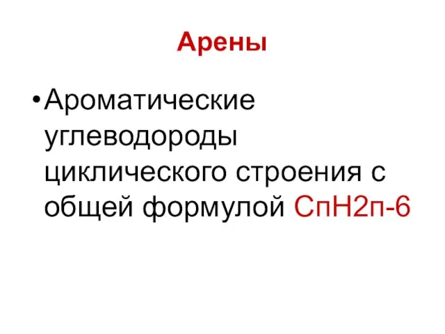 Арены Ароматические углеводороды циклического строения с общей формулой СпН2п-6