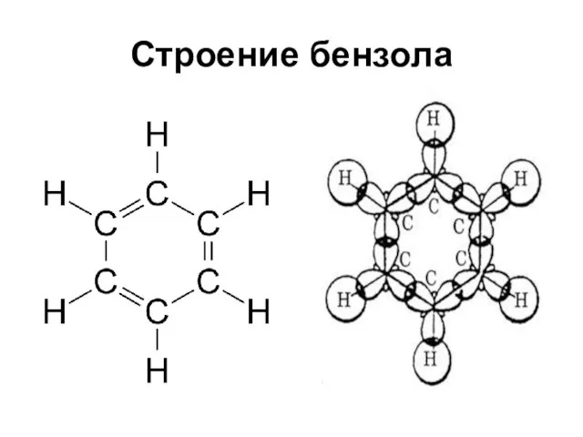 Строение бензола