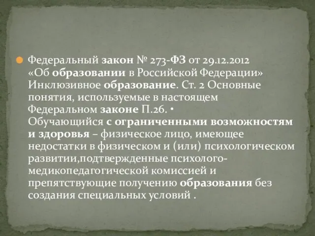 Федеральный закон № 273-ФЗ от 29.12.2012 «Об образовании в Российской Федерации» Инклюзивное