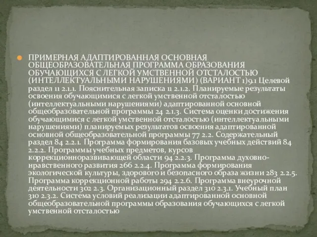 ПРИМЕРНАЯ АДАПТИРОВАННАЯ ОСНОВНАЯ ОБЩЕОБРАЗОВАТЕЛЬНАЯ ПРОГРАММА ОБРАЗОВАНИЯ ОБУЧАЮЩИХСЯ С ЛЕГКОЙ УМСТВЕННОЙ ОТСТАЛОСТЬЮ (ИНТЕЛЛЕКТУАЛЬНЫМИ