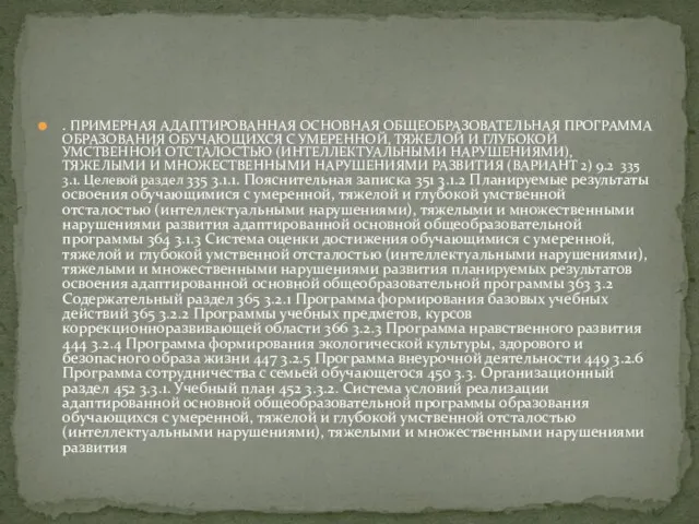 . ПРИМЕРНАЯ АДАПТИРОВАННАЯ ОСНОВНАЯ ОБЩЕОБРАЗОВАТЕЛЬНАЯ ПРОГРАММА ОБРАЗОВАНИЯ ОБУЧАЮЩИХСЯ С УМЕРЕННОЙ, ТЯЖЕЛОЙ И