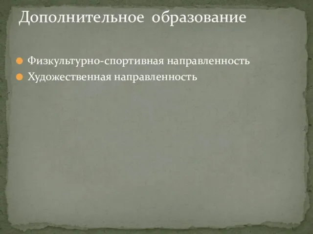 Физкультурно-спортивная направленность Художественная направленность Дополнительное образование