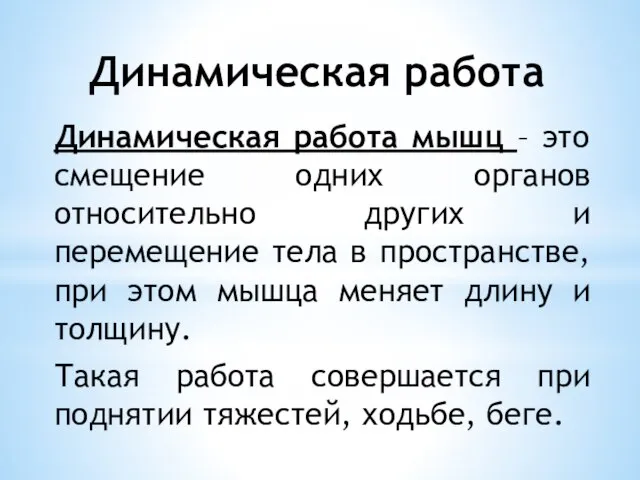 Динамическая работа Динамическая работа мышц – это смещение одних органов относительно других