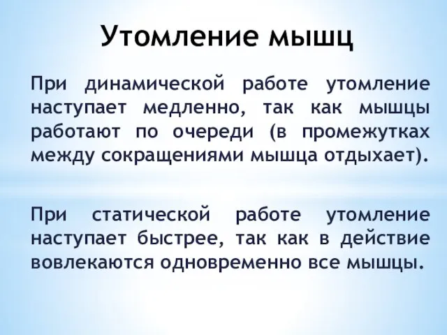 Утомление мышц При динамической работе утомление наступает медленно, так как мышцы работают