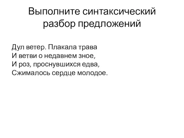 Выполните синтаксический разбор предложений Дул ветер. Плакала трава И ветви о недавнем