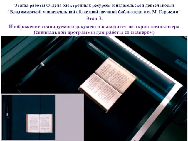 Этапы работы Отдела электронных ресурсов и издательской деятельности "Владимирской универсальной областной научной