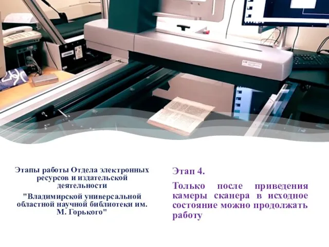 Этапы работы Отдела электронных ресурсов и издательской деятельности "Владимирской универсальной областной научной