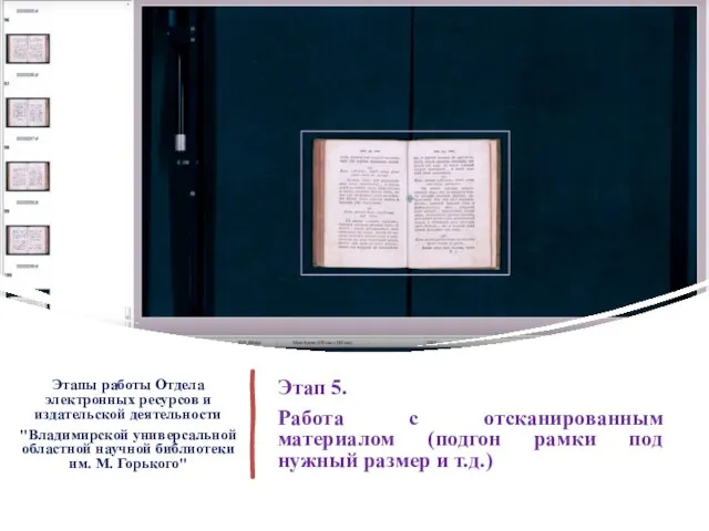 Этапы работы Отдела электронных ресурсов и издательской деятельности "Владимирской универсальной областной научной