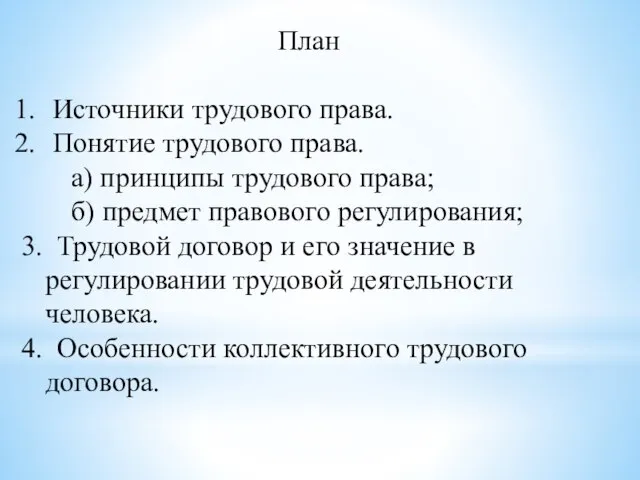 План Источники трудового права. Понятие трудового права. а) принципы трудового права; б)