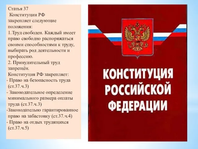 Статья 37 Конституции РФ закрепляет следующие положения: 1.Труд свободен. Каждый имеет право