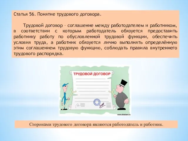 Статья 56. Понятие трудового договора. Трудовой договор – соглашение между работодателем и