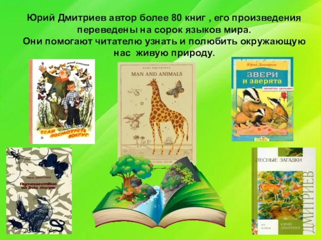 Юрий Дмитриев автор более 80 книг , его произведения переведены на сорок