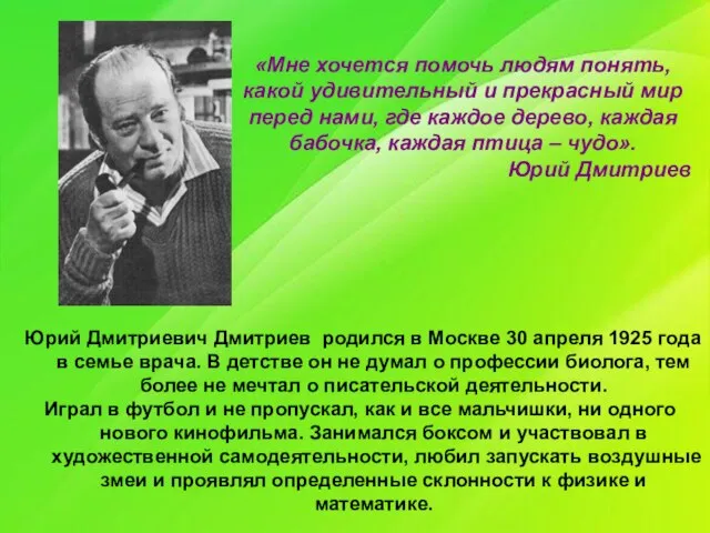 Юрий Дмитриевич Дмитриев родился в Москве 30 апреля 1925 года в семье