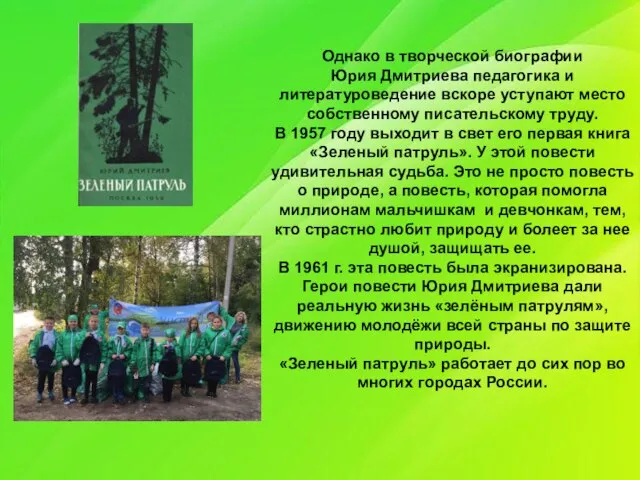 Однако в творческой биографии Юрия Дмитриева педагогика и литературоведение вскоре уступают место