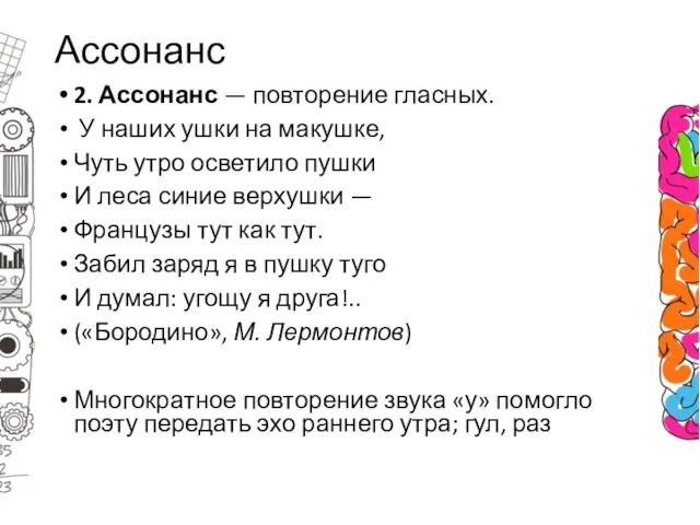 Ассонанс 2. Ассонанс — повторение гласных. У наших ушки на макушке, Чуть