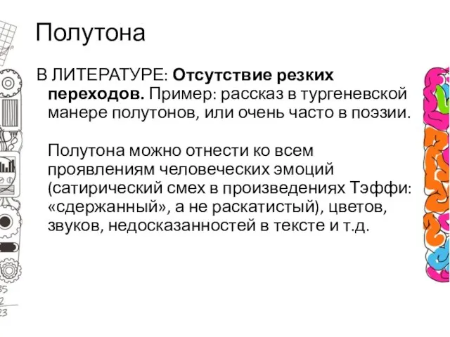 Полутона В ЛИТЕРАТУРЕ: Отсутствие резких переходов. Пример: рассказ в тургеневской манере полутонов,