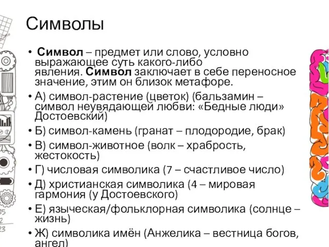 Символы Символ – предмет или слово, условно выражающее суть какого-либо явления. Символ