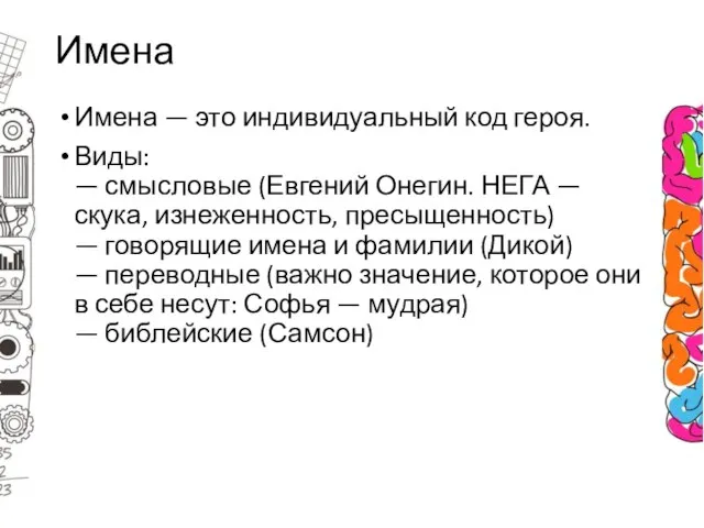 Имена Имена — это индивидуальный код героя. Виды: — смысловые (Евгений Онегин.