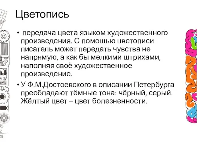 Цветопись передача цвета языком художественного произведения. С помощью цветописи писатель может передать