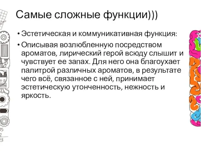 Самые сложные функции))) Эстетическая и коммуникативная функция: Описывая возлюбленную посредством ароматов, лирический