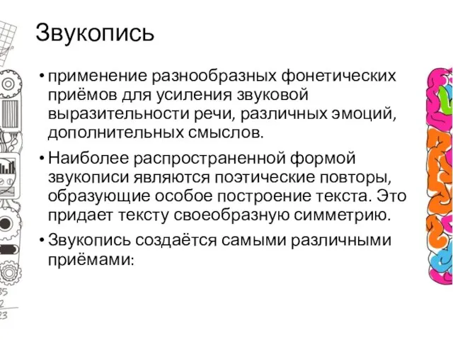 Звукопись применение разнообразных фонетических приёмов для усиления звуковой выразительности речи, различных эмоций,